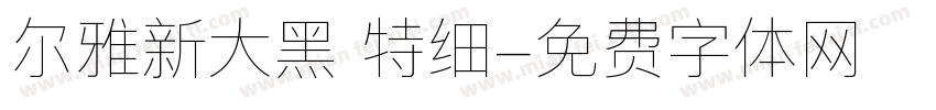 尔雅新大黑 特细字体转换